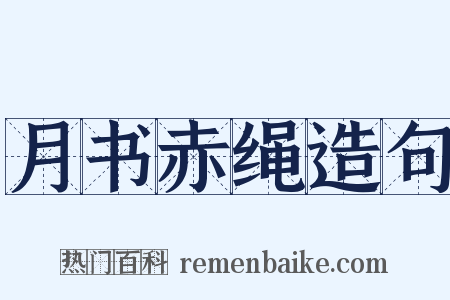月书赤绳造句是什么意思的图片